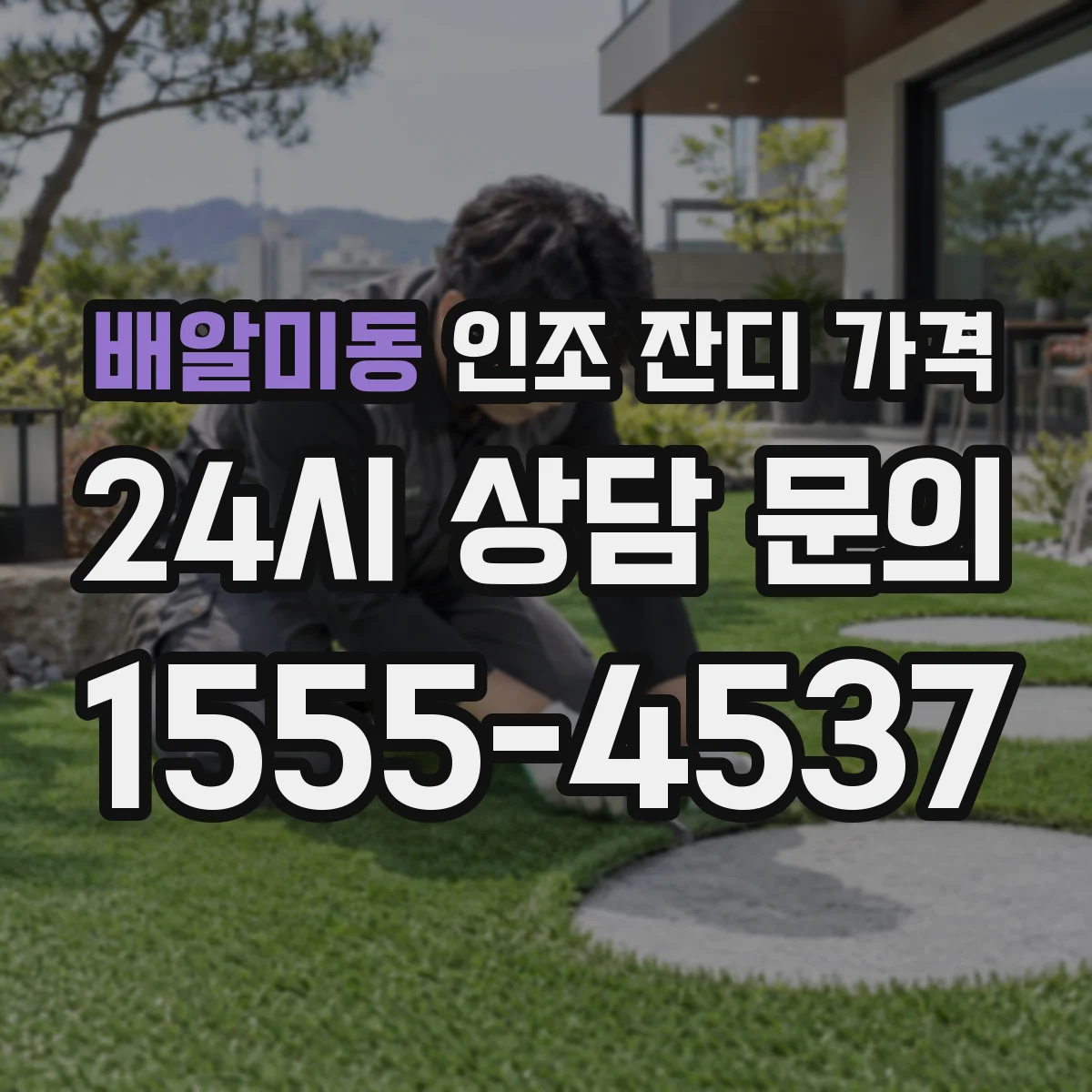 배알미동 인조 잔디 가격