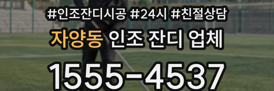자양동 인조 잔디 업체
