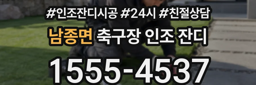 남종면 축구장 인조 잔디