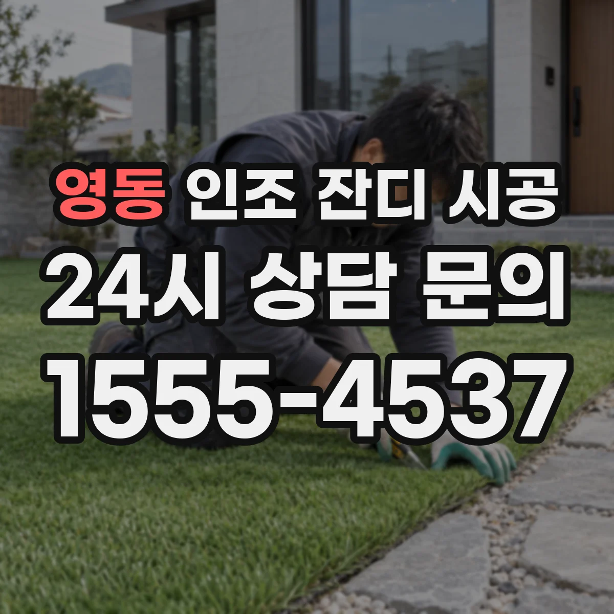 영동 인조 잔디 시공