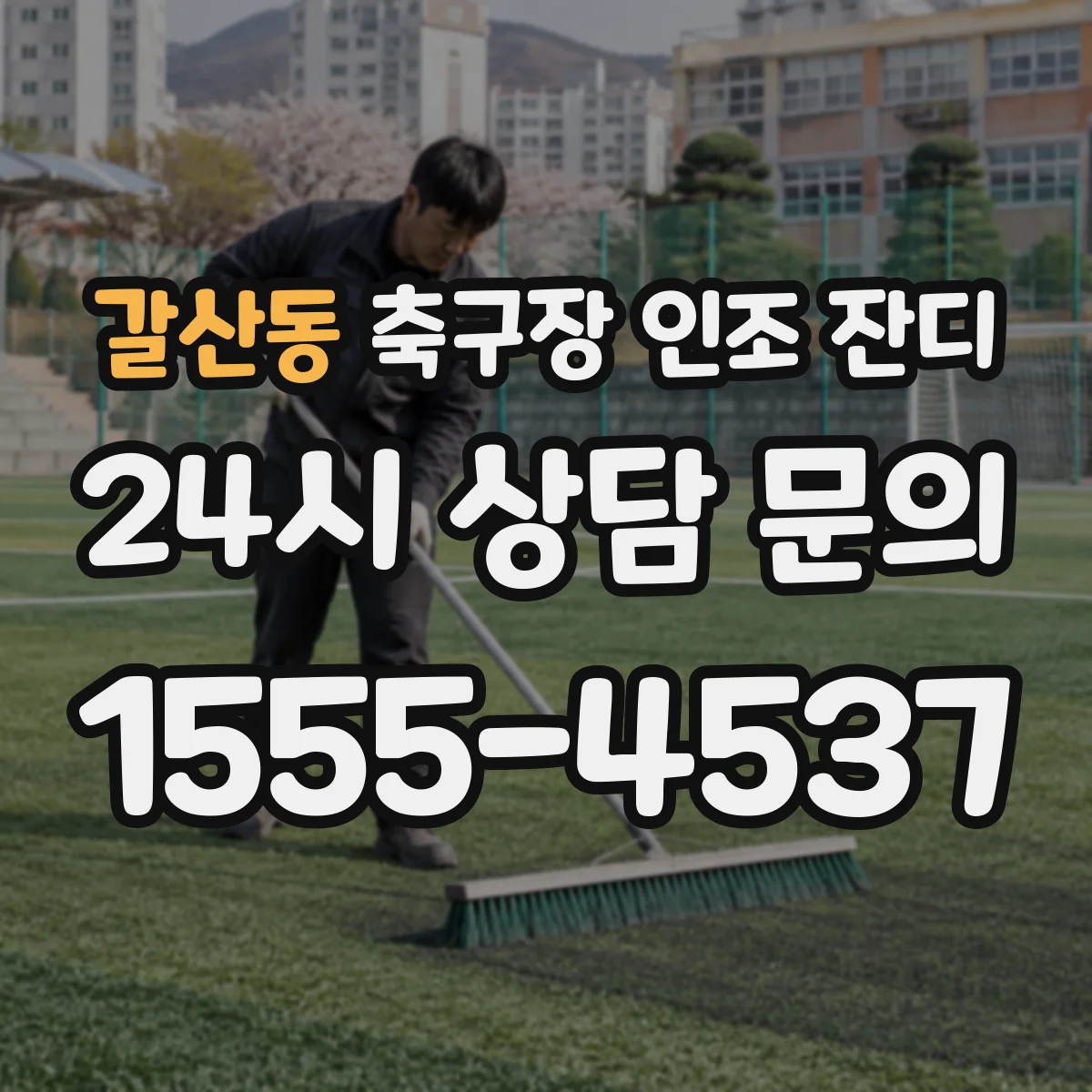 갈산동 축구장 인조 잔디