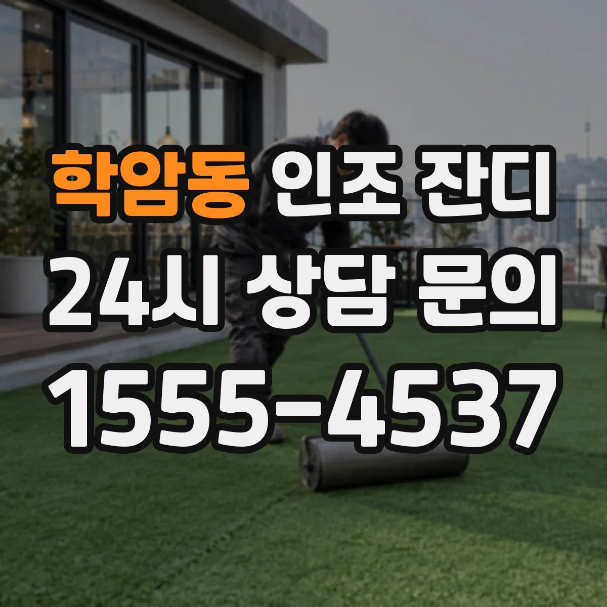 학암동 인조 잔디