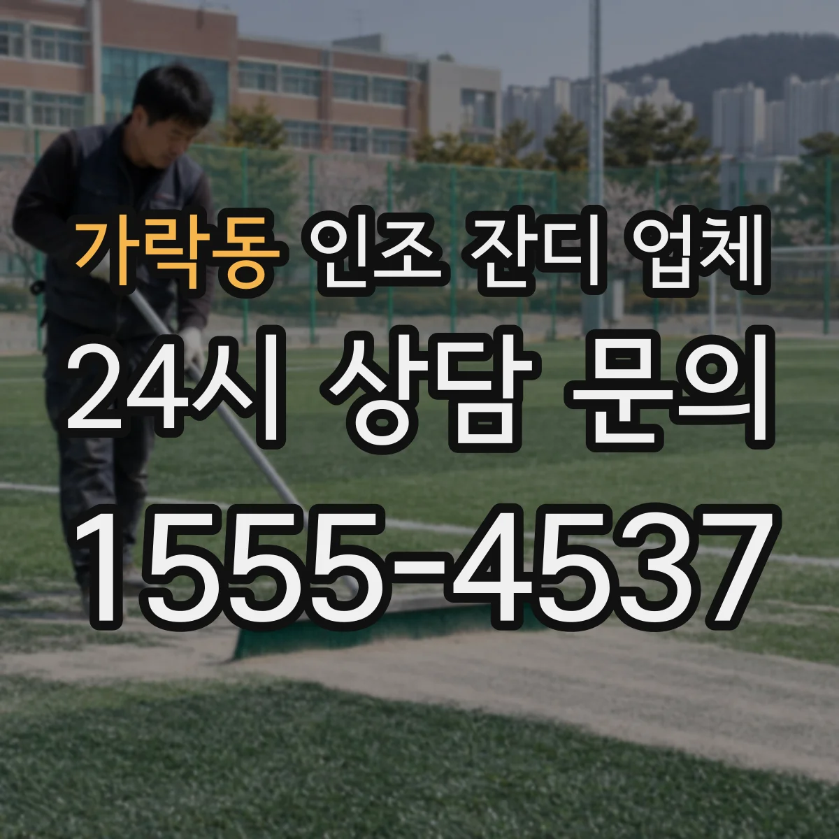 가락동 인조 잔디 업체