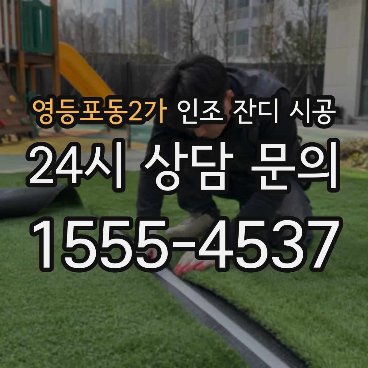 영등포동2가 인조 잔디 시공