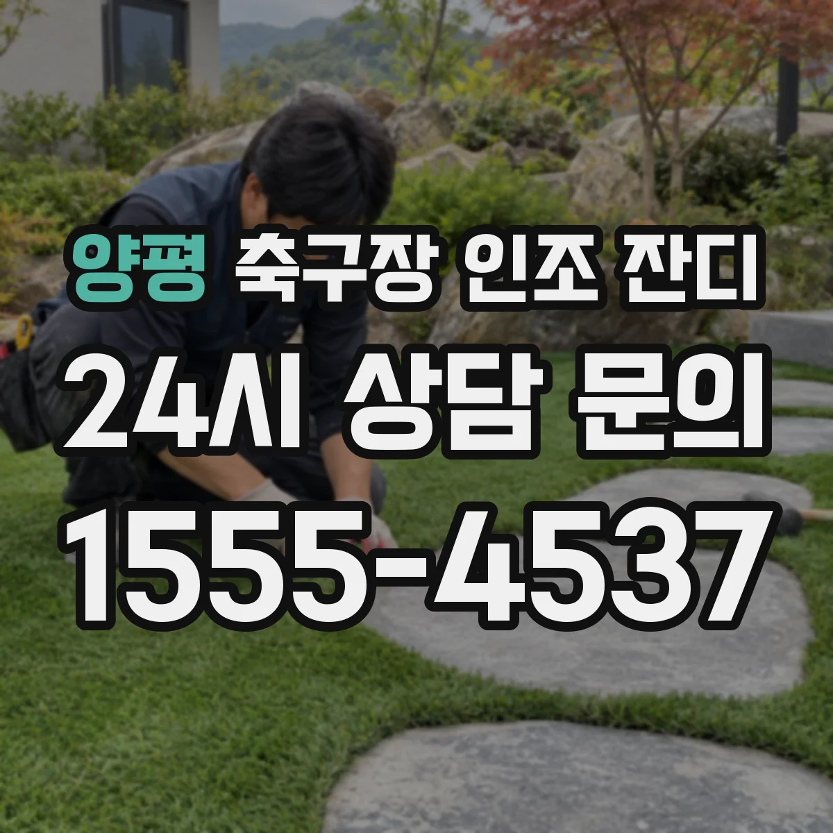 양평 축구장 인조 잔디