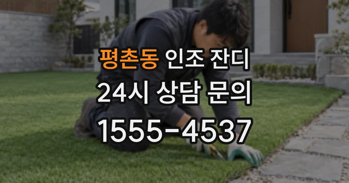 평촌동 인조 잔디