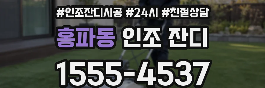 홍파동 인조 잔디