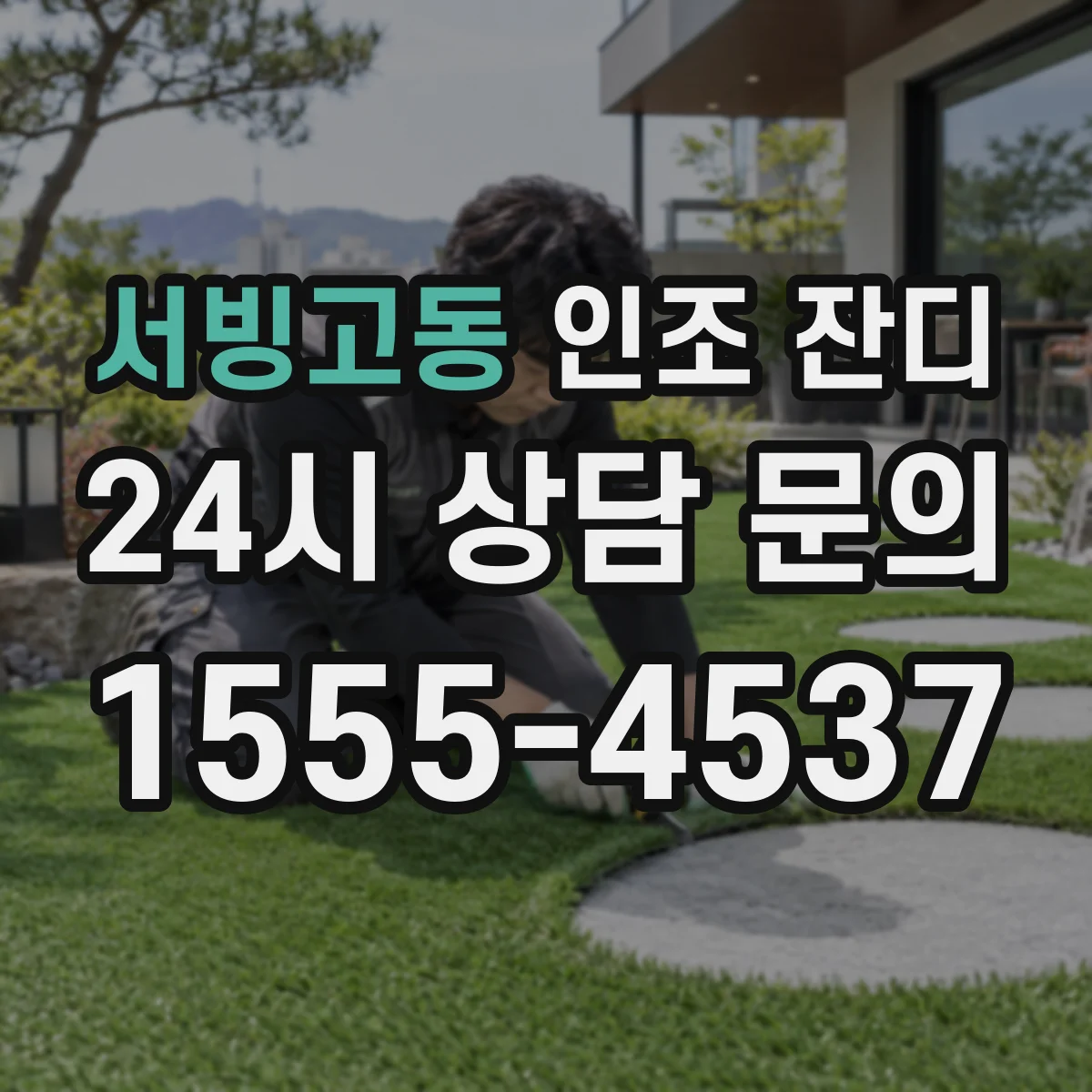 서빙고동 인조 잔디