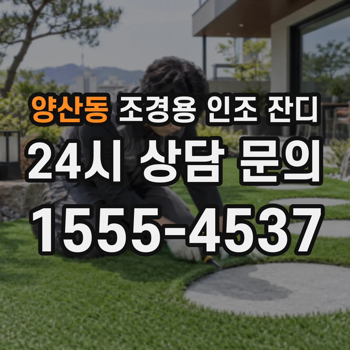 양산동 조경용 인조 잔디