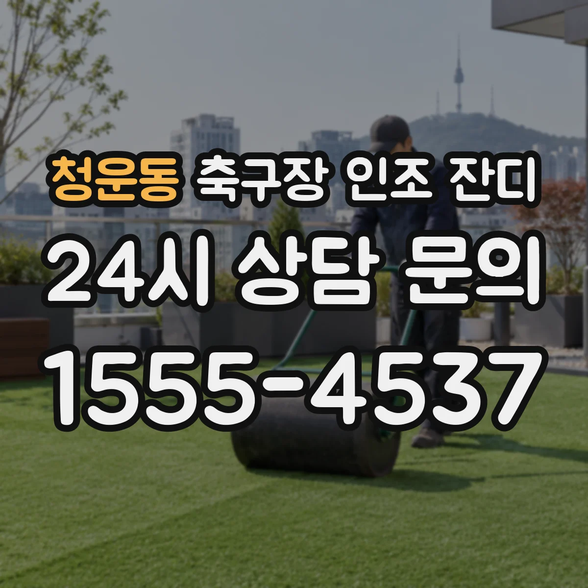 청운동 축구장 인조 잔디