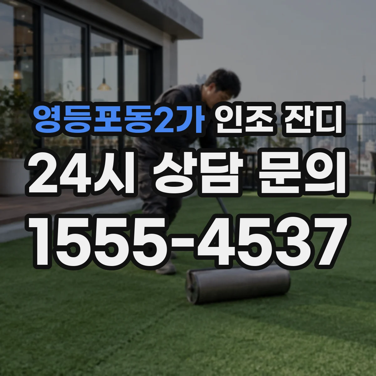 영등포동2가 인조 잔디