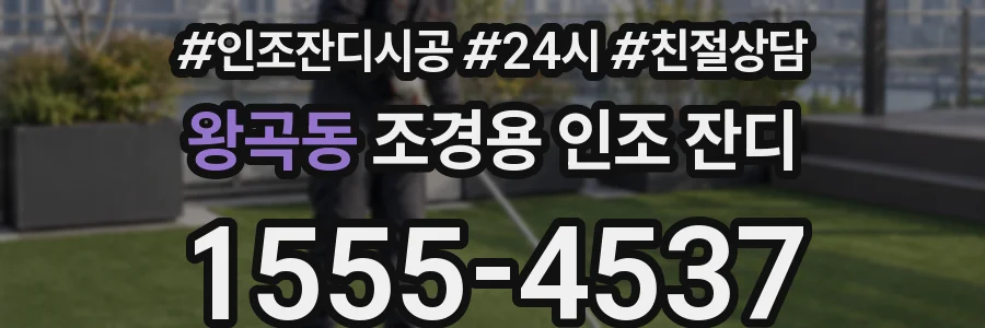 왕곡동 조경용 인조 잔디