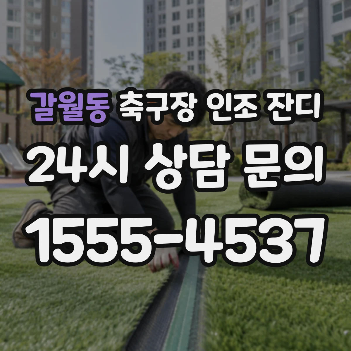 갈월동 축구장 인조 잔디