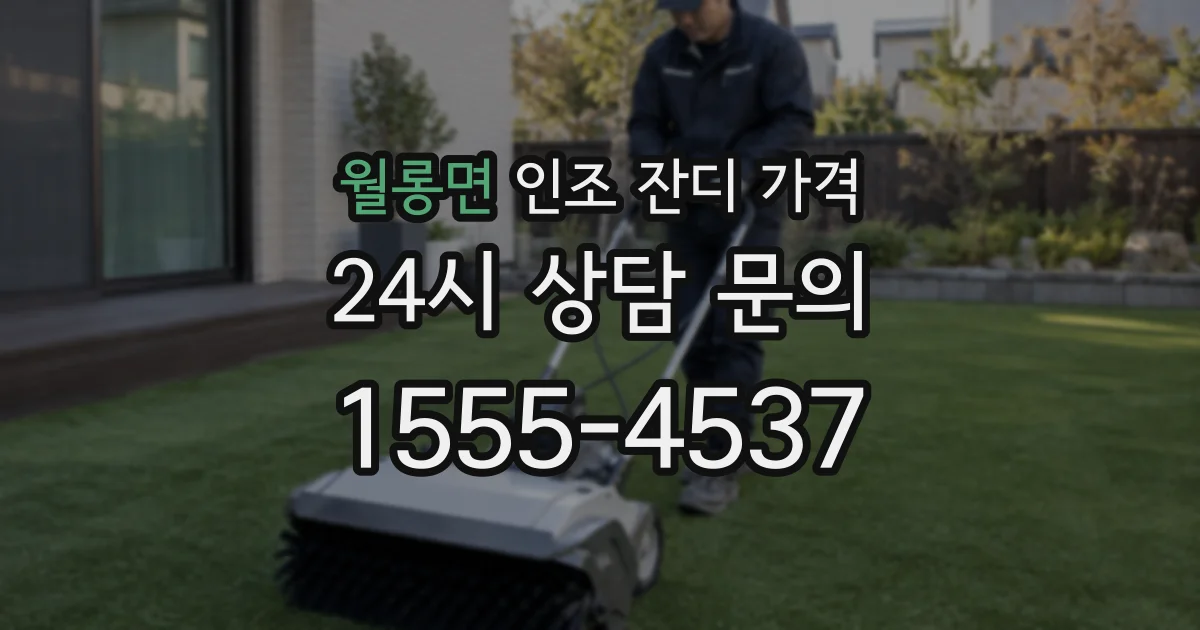 월롱면 인조 잔디 가격