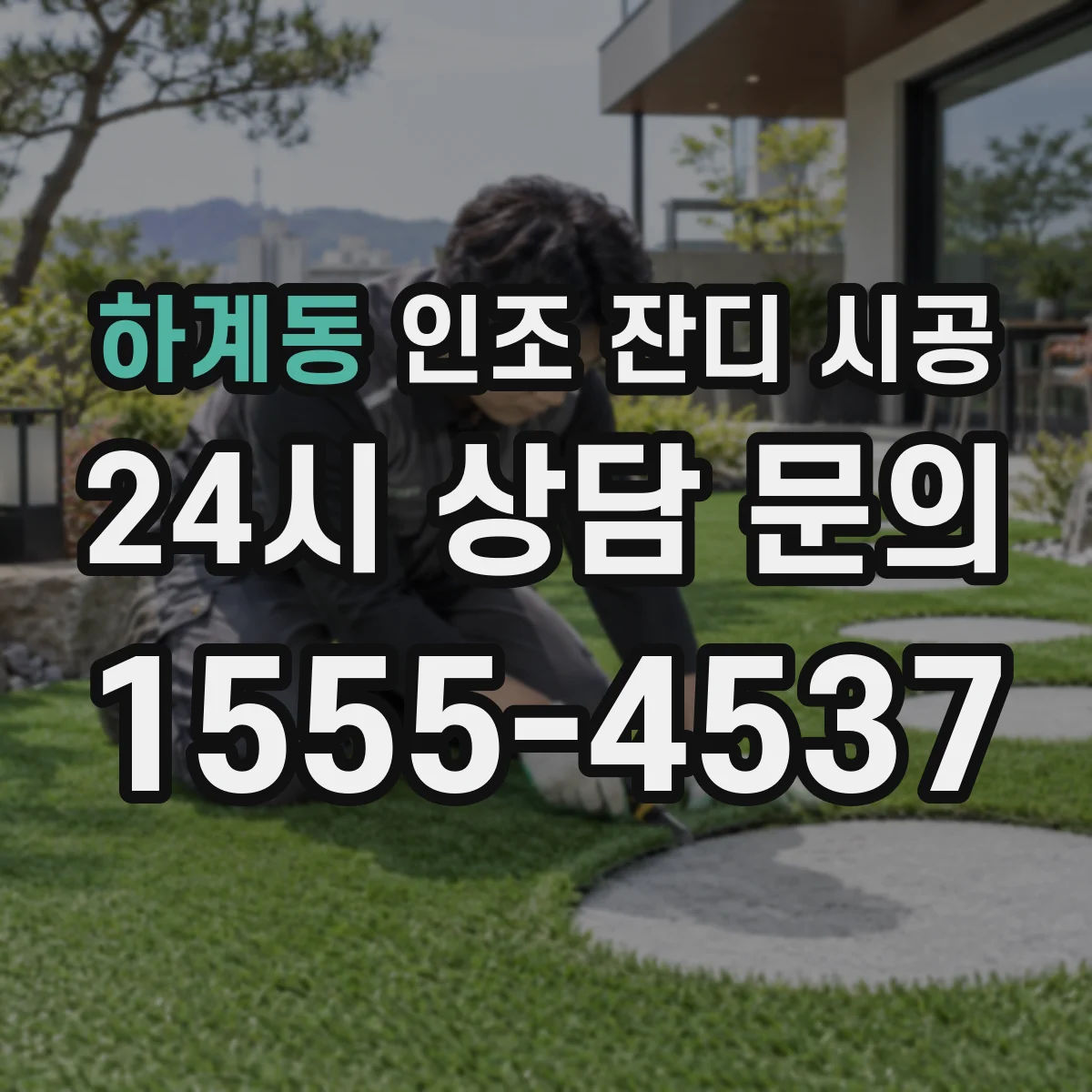 하계동 인조 잔디 시공