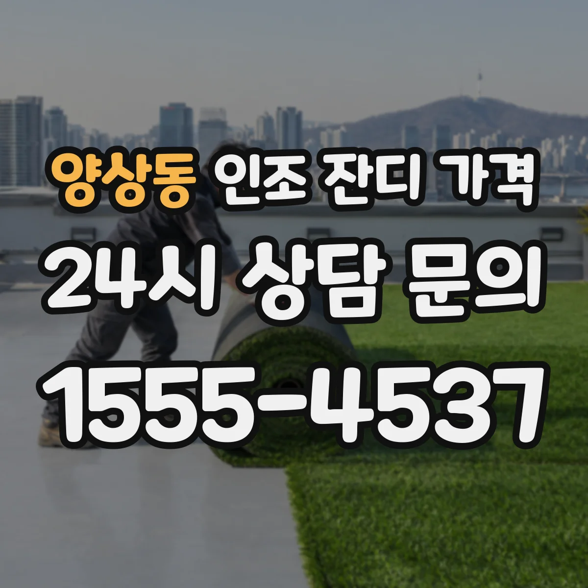 양상동 인조 잔디 가격