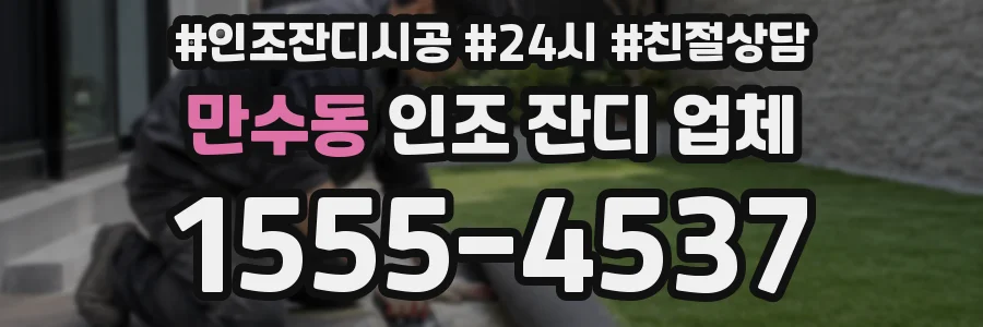 만수동 인조 잔디 업체