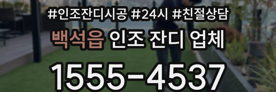 백석읍 인조 잔디 업체