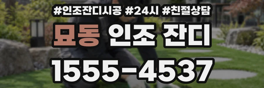 묘동 인조 잔디