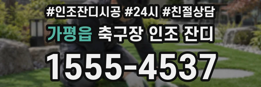 가평읍 축구장 인조 잔디