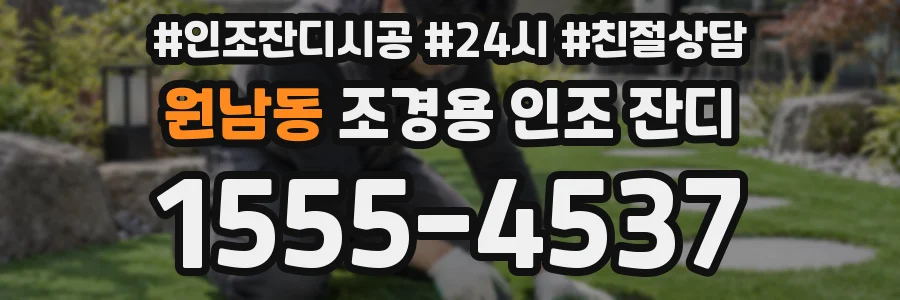 원남동 조경용 인조 잔디