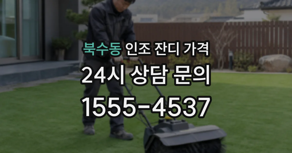 북수동 인조 잔디 가격