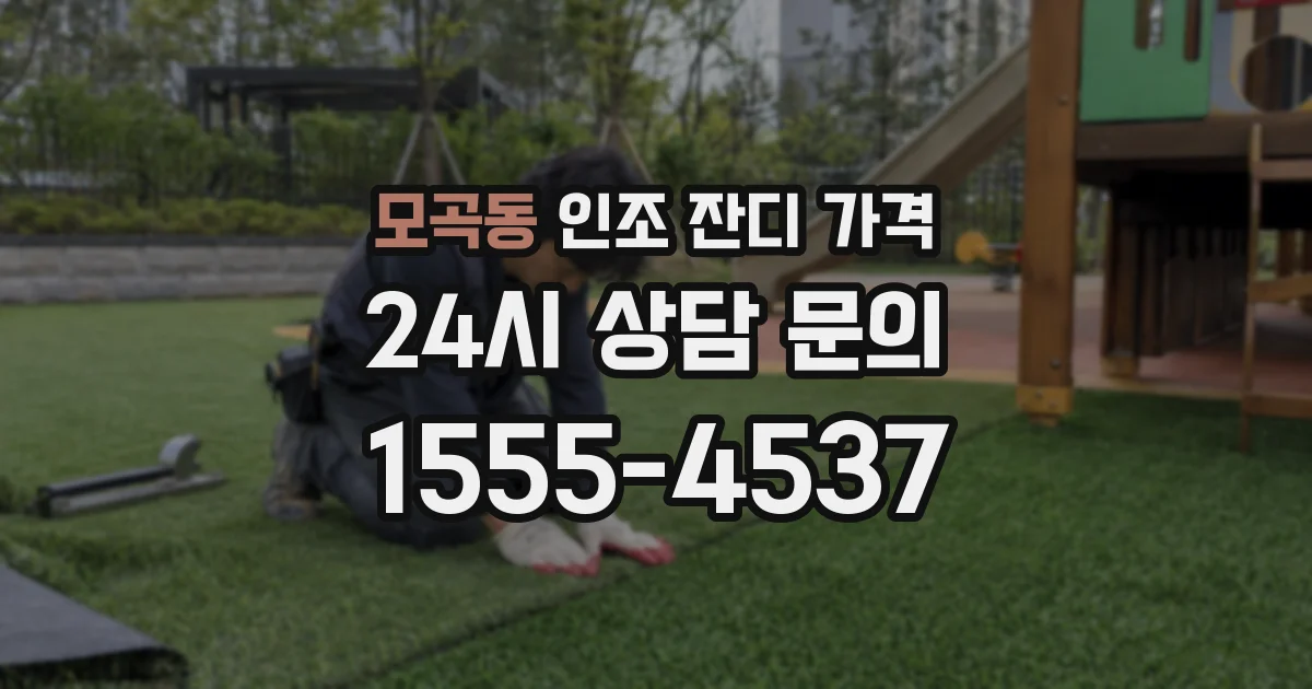 모곡동 인조 잔디 가격