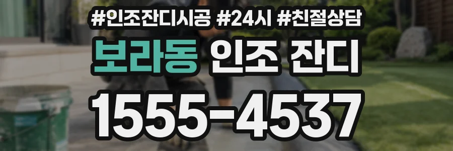 보라동 인조 잔디