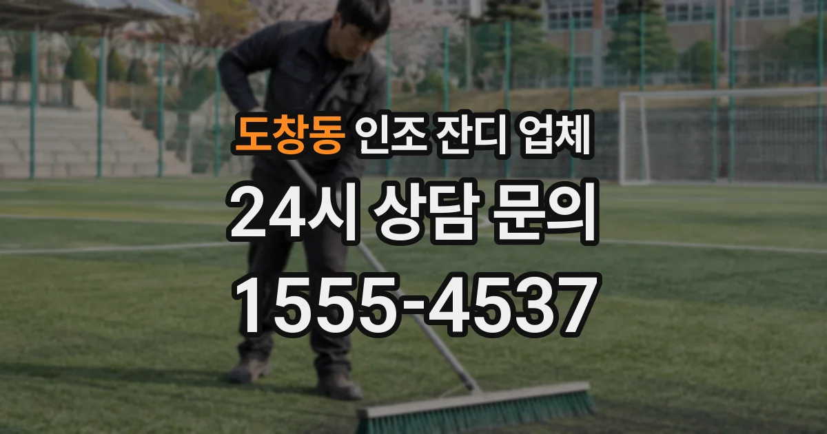도창동 인조 잔디 업체
