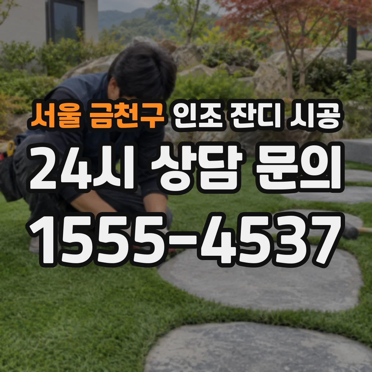 서울 금천구 인조 잔디 시공