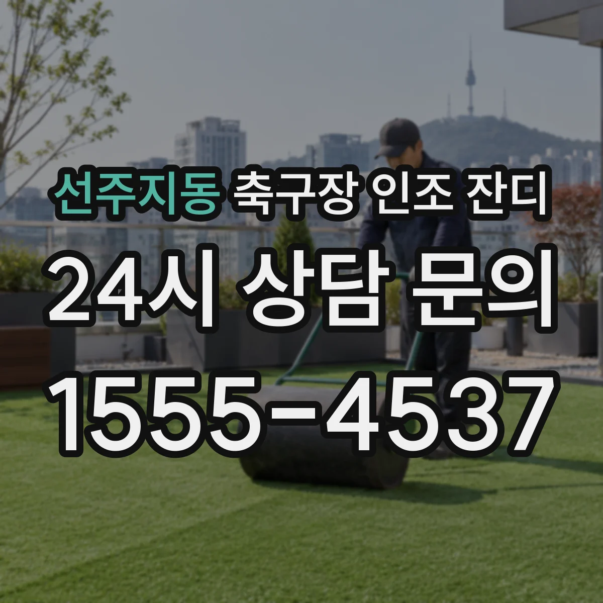 선주지동 축구장 인조 잔디