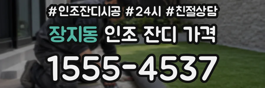 장지동 인조 잔디 가격