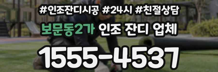 보문동2가 인조 잔디 업체
