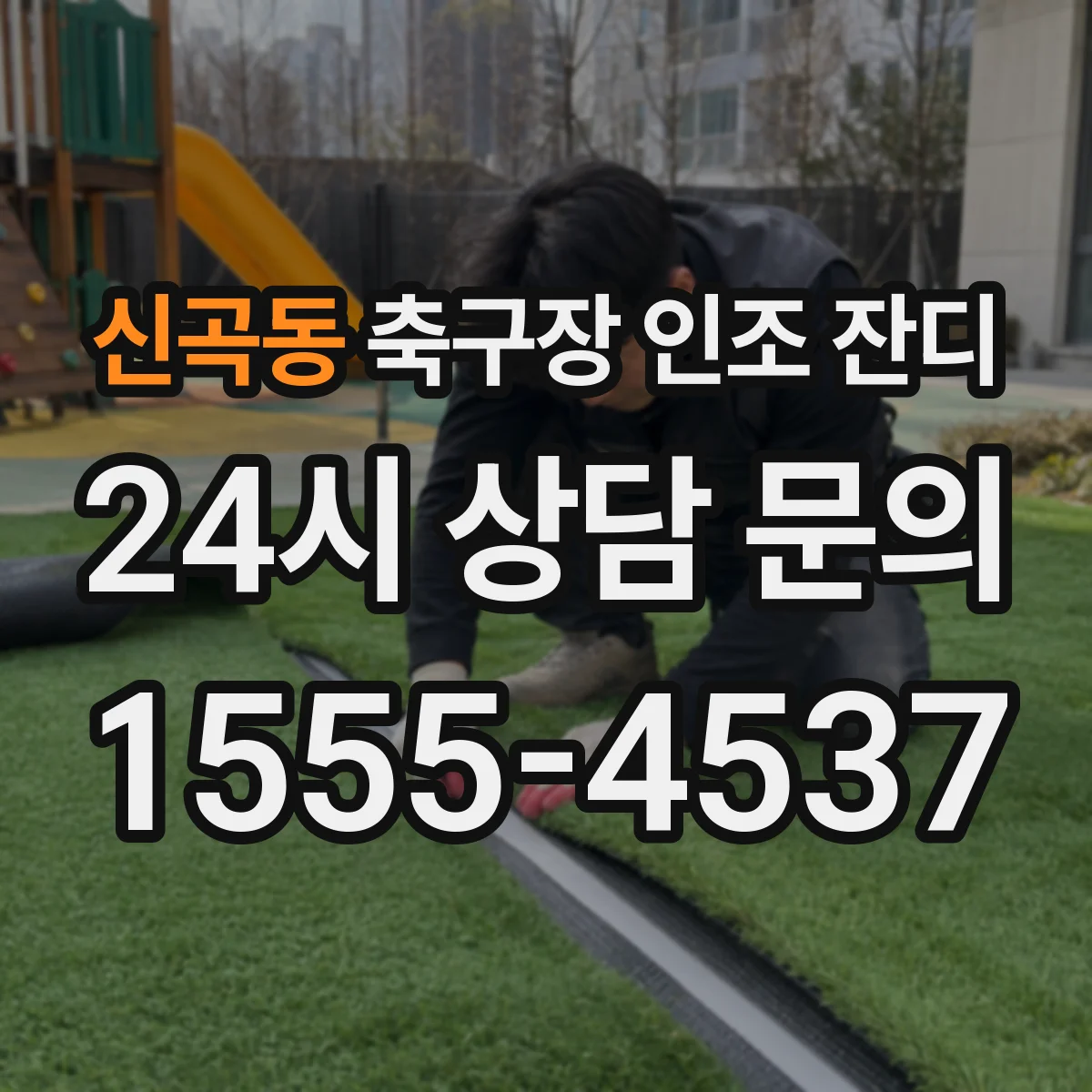신곡동 축구장 인조 잔디