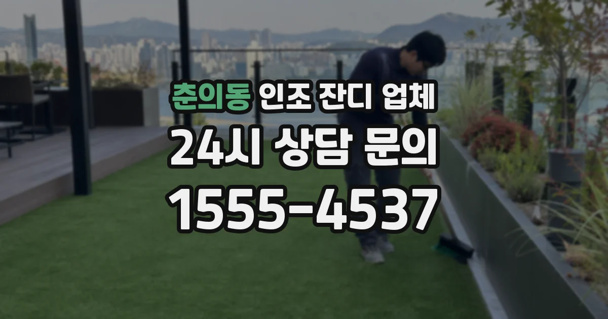 춘의동 인조 잔디 업체