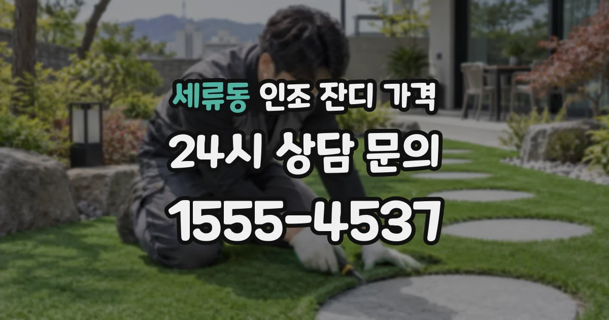 세류동 인조 잔디 가격