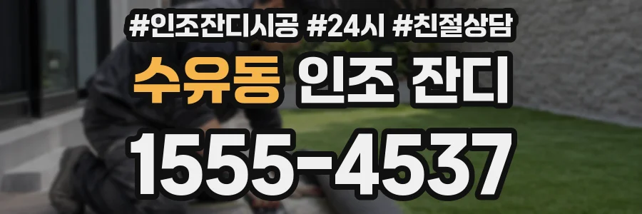 수유동 인조 잔디