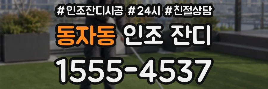 동자동 인조 잔디