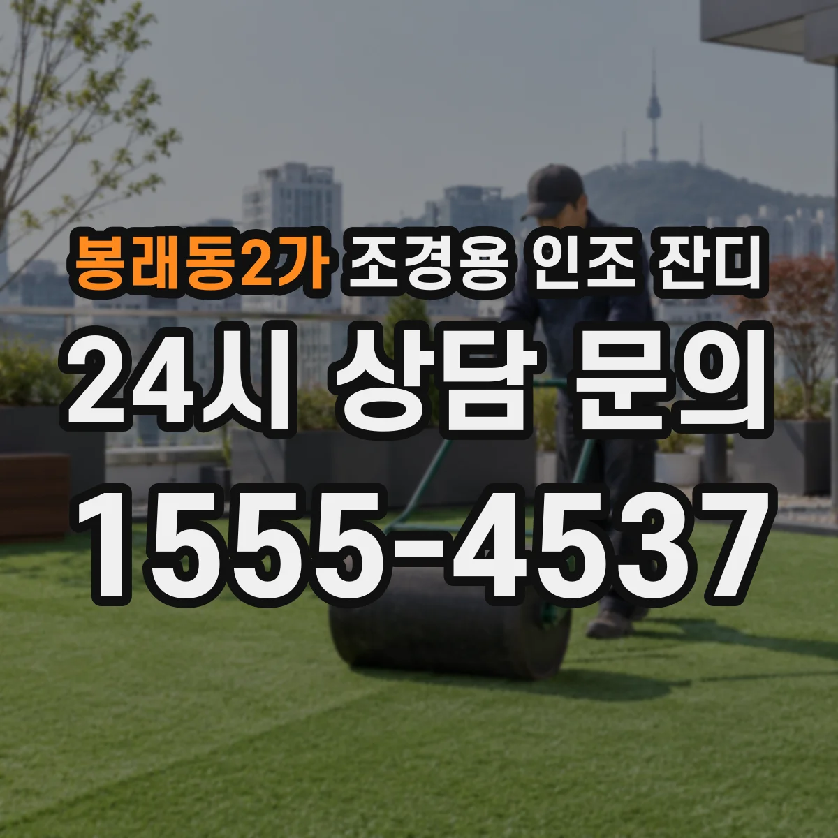 봉래동2가 조경용 인조 잔디