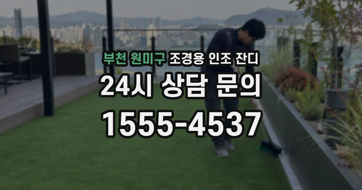 부천 원미구 조경용 인조 잔디