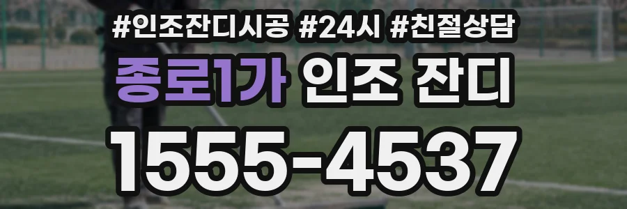 종로1가 인조 잔디