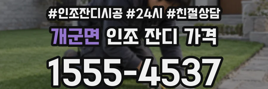 개군면 인조 잔디 가격