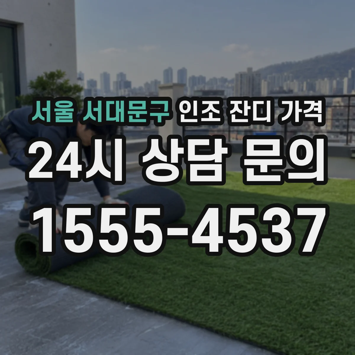 서울 서대문구 인조 잔디 가격