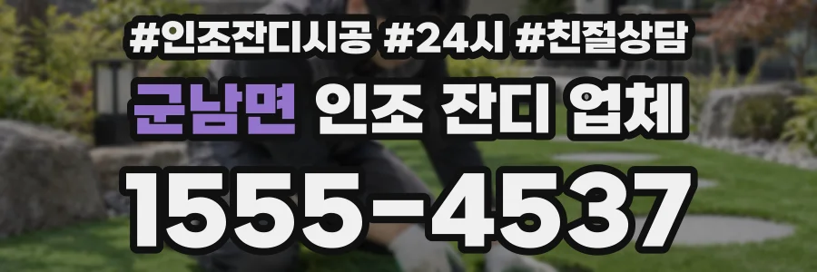 군남면 인조 잔디 업체