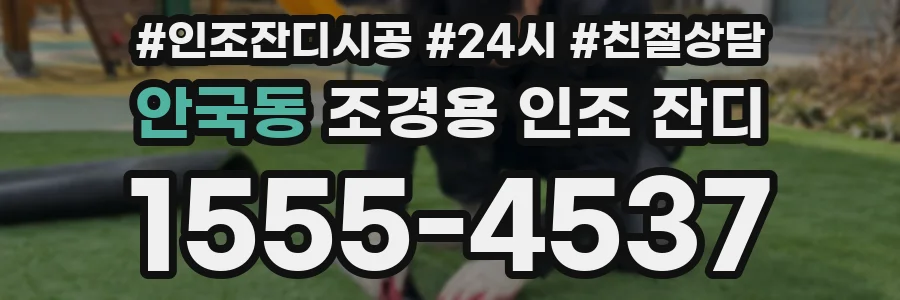 안국동 조경용 인조 잔디