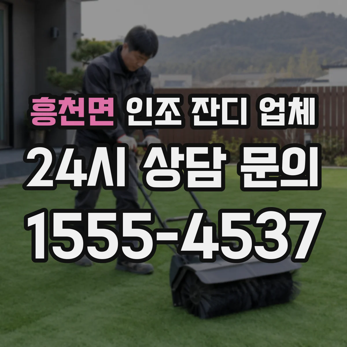 흥천면 인조 잔디 업체