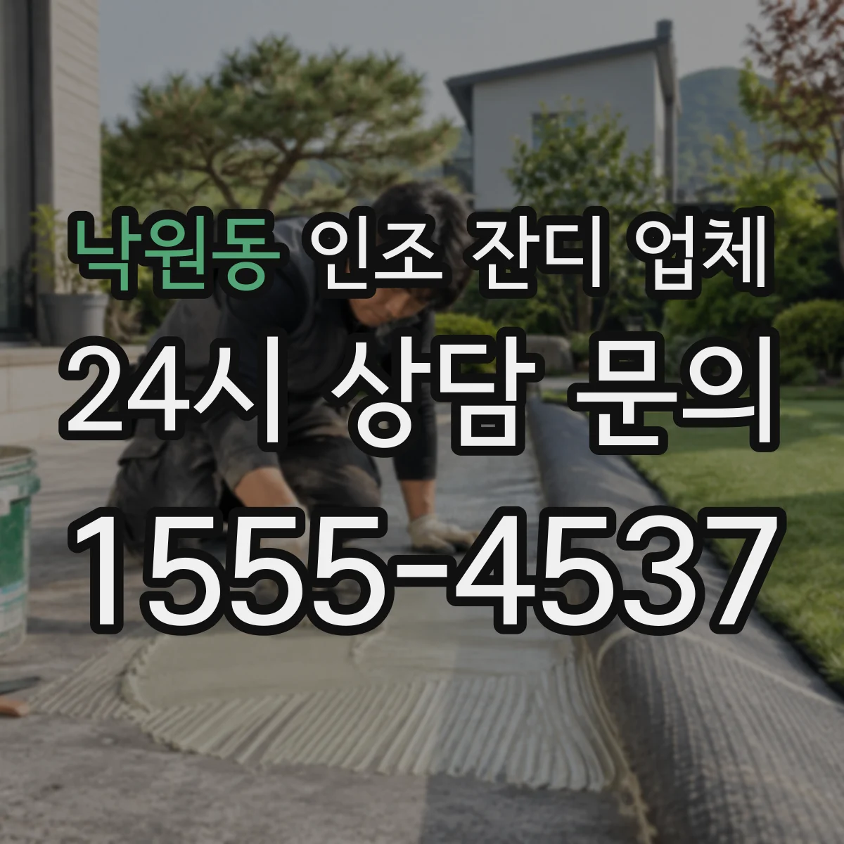 낙원동 인조 잔디 업체