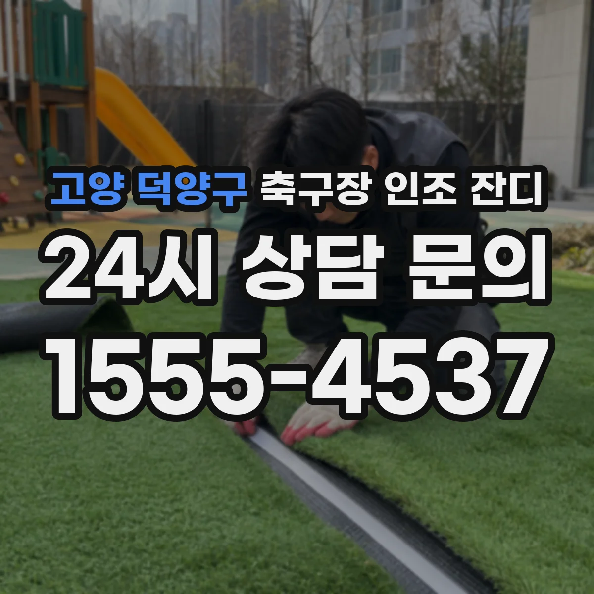 고양 덕양구 축구장 인조 잔디