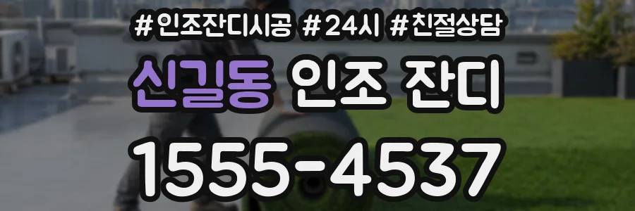 신길동 인조 잔디