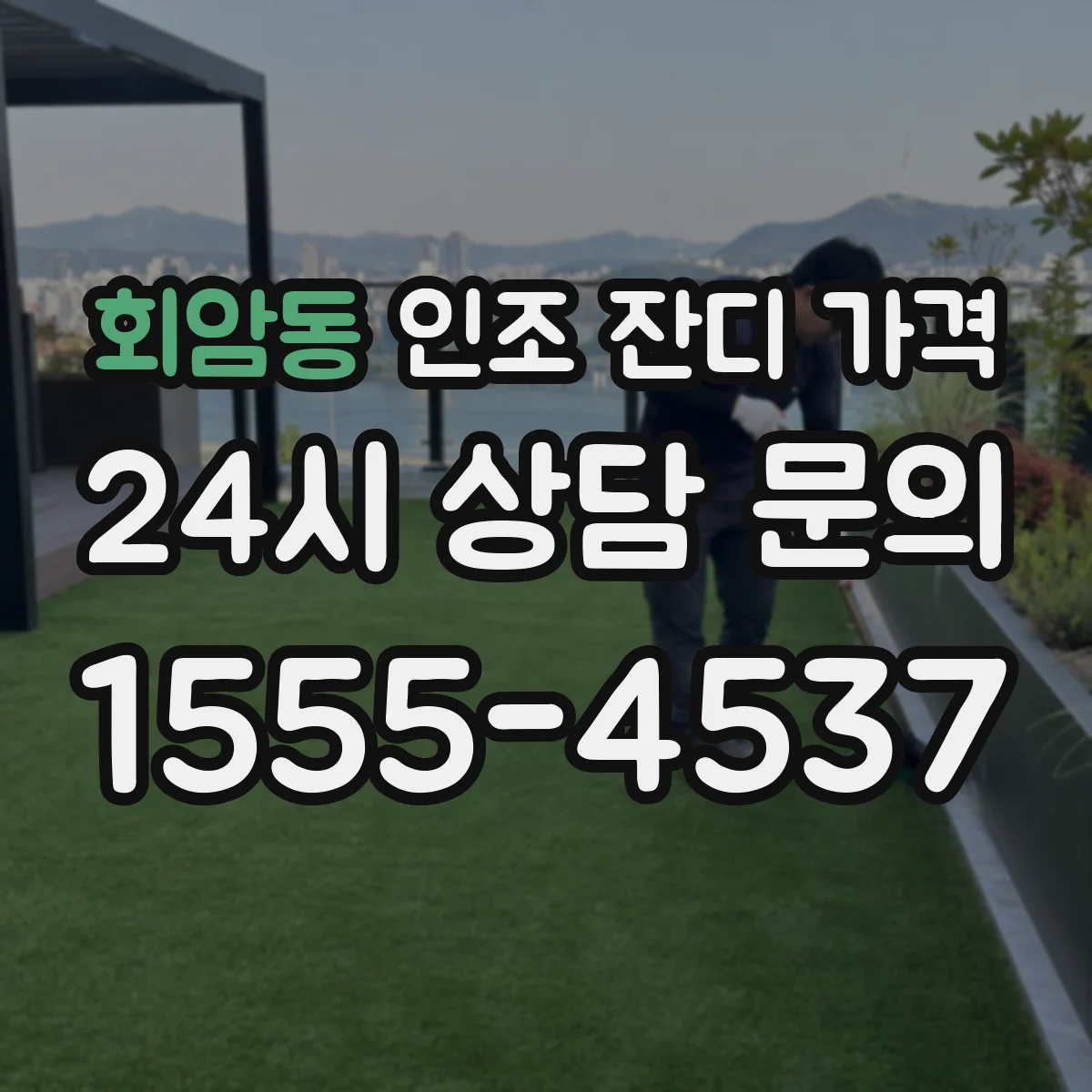 회암동 인조 잔디 가격